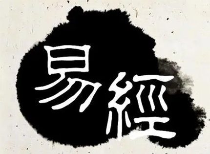 什么都不想做的时候，周易告诉你如何找回对生活的热情