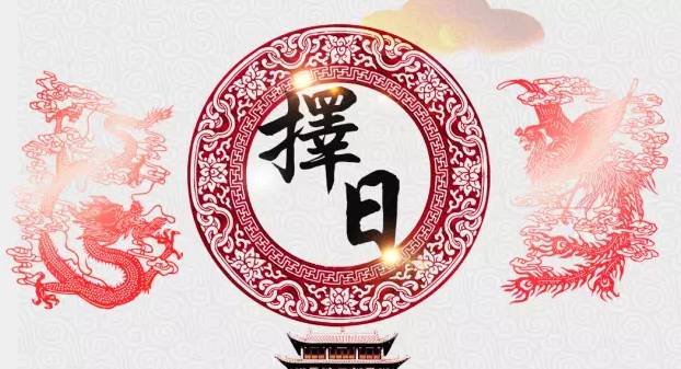 选用紫白择日法择吉日以趋吉避凶旺山旺向