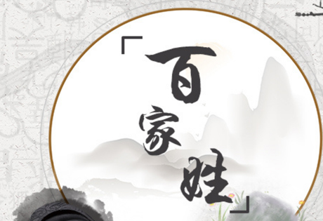 百家姓的历史演变（一）:以祖先的圈腾崇拜物、祖先名字中的字等为姓氏