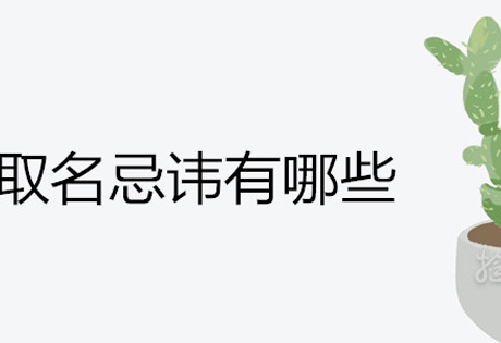 名正才能言顺，起名忌讳（二）--忌用生僻字、多音字、“绕口”字、忌稚气未脱