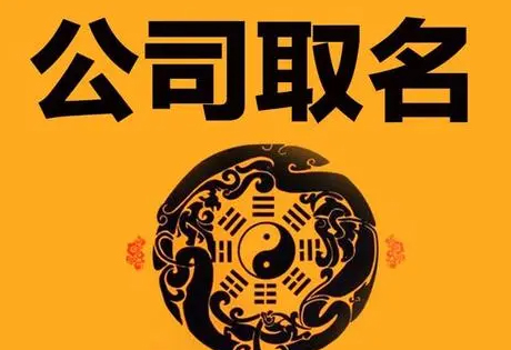 企业起名的原则和禁忌:对于企业来说，一个好的名字，是一笔永久性的精神财富。