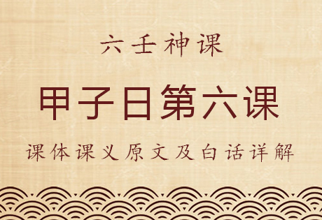 甲子日第六课，六壬神课甲子日第六课：课体课义原文及白话详解