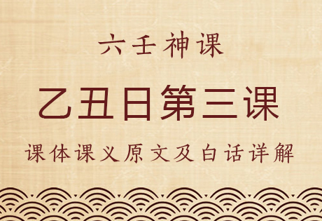 乙丑日第三课，六壬神课乙丑日第三课：课体课义原文及白话详解