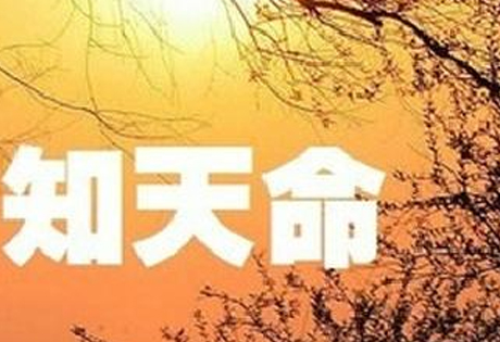 古人对世界的体验:道、天、理；先秦诸子的天命观：知天命与受天命