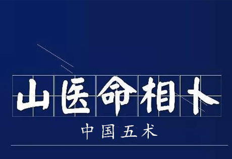 中国五术--山、医、命、相、卜，以《易经》为哲学根基，被广泛运用于社会生活各方面