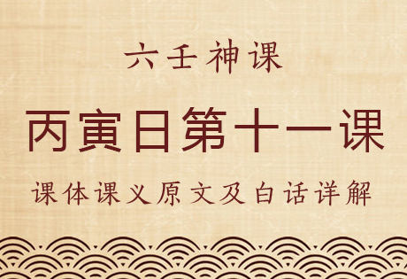 丙寅日第十一课，六壬神课丙寅日第十一课：课体课义原文及白话详解