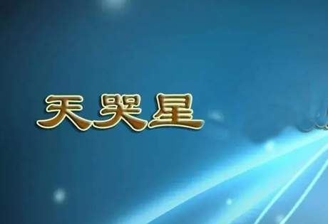 紫薇斗数乙级星诸星特性介绍（三）:天哭星、天巫星、天才星、天官星、孤辰星