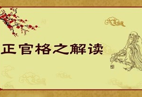 正官格组合喜忌介绍以及正官格四大评判标准说明