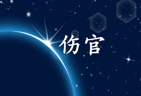 初学的人对术语不懂，必须细读伤官篇，才能对此一格局掌握透彻