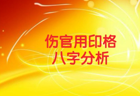 八字食神伤官格的二级格局:伤官用印格、伤官用财格