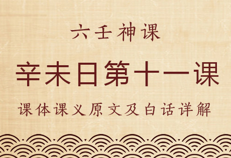辛未日第十一课，六壬神课辛未日第十一课：课体课义原文及白话详解