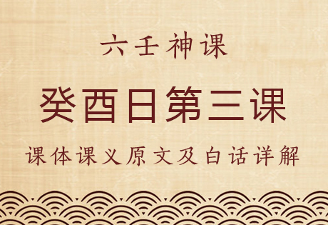 癸酉日第三课，六壬神课癸酉日第三课：课体课义原文及白话详解