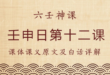 壬申日第十二课，六壬神课壬申日第十二课：课体课义原文及白话详解