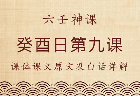 癸酉日第九课，六壬神课癸酉日第九课：课体课义原文及白话详解