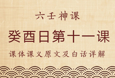 癸酉日第十一课，六壬神课癸酉日第十一课：课体课义原文及白话详解