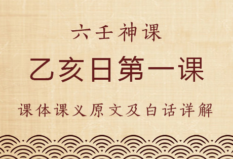 乙亥日第一课，六壬神课乙亥日第一课：课体课义原文及白话详解