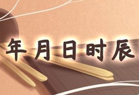 如何确认出生时辰:看时辰与胎位、以本人的兄弟姐妹多少、本人面型、手型等