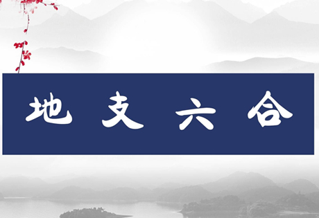 地支六合、三合局与三会局的介绍以及聚合能否转化为其他五行，是有条件的