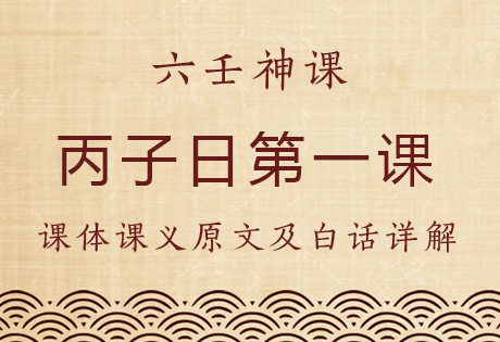 丙子日第一课，六壬神课丙子日第一课：课体课义原文及白话详解