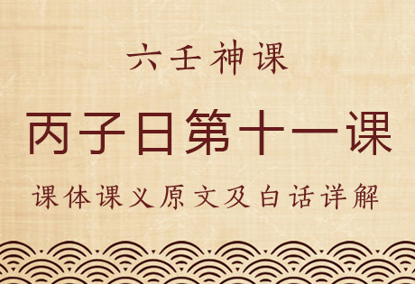 丙子日第十一课，六壬神课丙子日第十一课：课体课义原文及白话详解