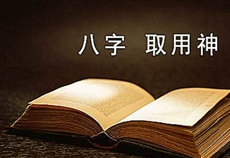 四柱命理学说的核心观点是中和、平衡原理，控制命理平衡的砝码，就是用神