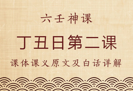 丁丑日第二课，六壬神课丁丑日第二课：课体课义原文及白话详解