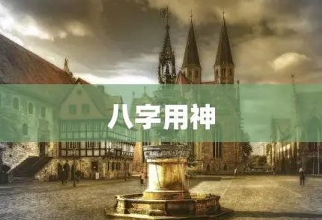 用神决定着命理格局的高低，我们把用神与命格高低联系起来，作出综合评判