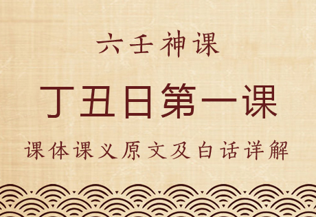 丁丑日第一课，六壬神课丁丑日第一课：课体课义原文及白话详解