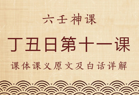 丁丑日第十一课，六壬神课丁丑日第十一课：课体课义原文及白话详解