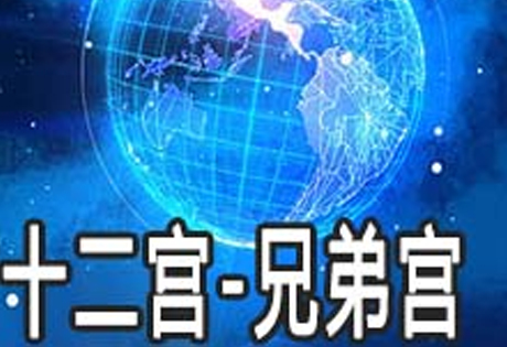 许多紫微斗数的古籍或现代的一些书中说，兄弟宫可以用来看兄弟姐妹的数量