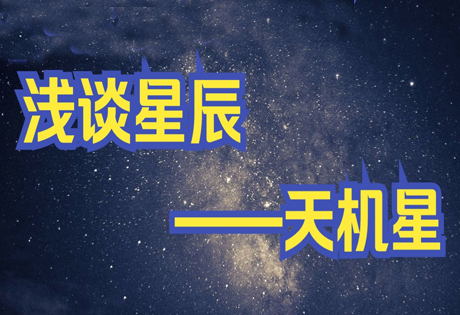 天机入命宫性格、外貌、运气、与其他星曜的关系分析（二）