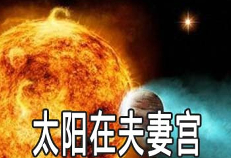 太阳若与太阴同宫，可有兄弟五人，感情深厚；太阳入夫妻宫，若是男命，主其人的妻子性情爽直