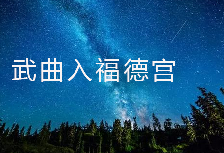 武曲为财星，临福德宫，能享福，但须加会吉星；武曲入父母宫不利父母，主其人刑克父母