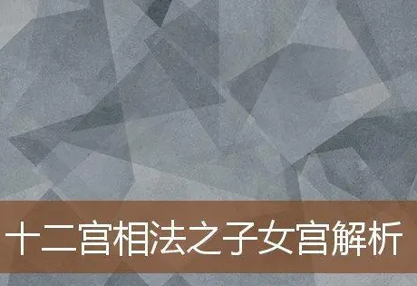 天府入子女宫，一般主其人子女多;天府入财帛宫，仅主其人有理财守财的能力，不主其人一定富厚