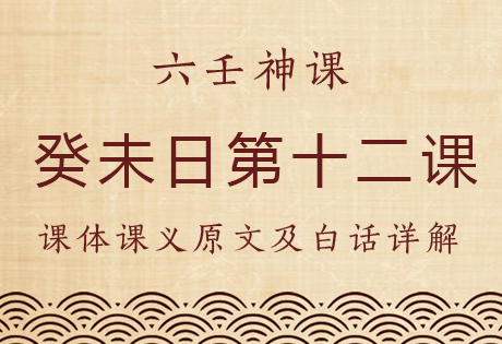 癸未日第十二课，六壬神课癸未日第十二课：课体课义原文及白话详解