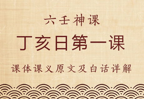 丁亥日第一课，六壬神课丁亥日第一课：课体课义原文及白话详解