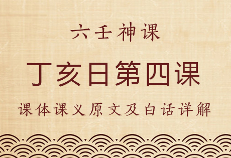 丁亥日第四课，六壬神课丁亥日第四课：课体课义原文及白话详解