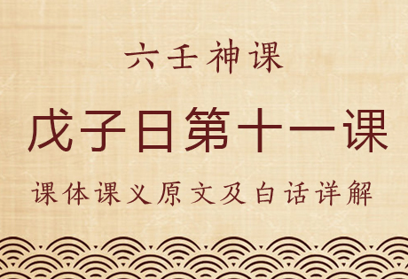 戊子日第十一课，六壬神课戊子日第十一课：课体课义原文及白话详解