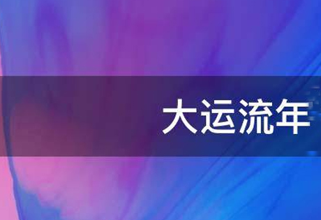 紫微斗数推断步骤：根据先天命盘推断的步骤；大限、流年等运限的推断步骤