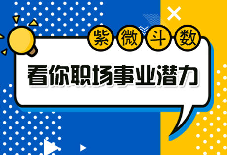 紫薇斗数推断合伙是否合适?合伙事业是否会散伙？推断从事何种行业能赚钱？