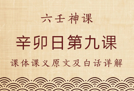 辛卯日第九课，六壬神课辛卯日第九课：课体课义原文及白话详解