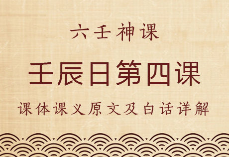 壬辰日第四课，六壬神课壬辰日第四课：课体课义原文及白话详解