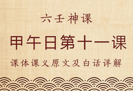 甲午日第十一课，六壬神课甲午日第十一课：课体课义原文及白话详解