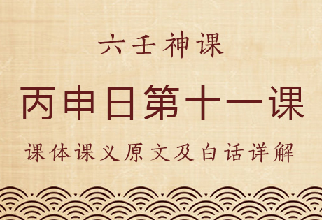 丙申日第十一课，六壬神课丙申日第十一课：课体课义原文及白话详解