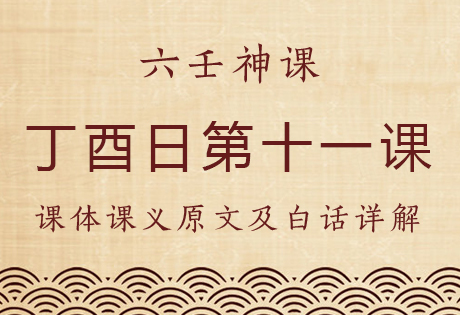 丁酉日第十一课，六壬神课丁酉日十一课：课体课义原文及白话详解