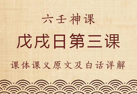 戊戌日第三课，六壬神课戊戌日第三课：课体课义原文及白话详解