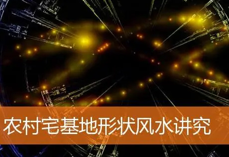 选择住宅一定要注意对地基的选择，宅基地的形状宜方正、平整，以向阳坡面为最佳
