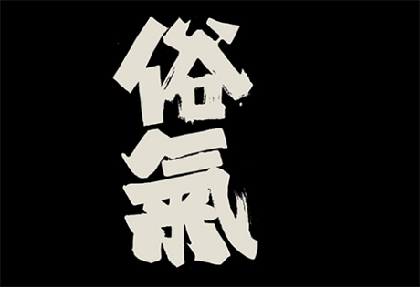 取名用字需要谨慎  取名忌“直白”、“浅薄”、“俗气”、“异化”