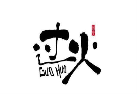 取名用字要谨慎 “过火”字取名不利运势需慎用