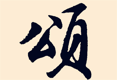 取名则字要慎重 取名常用字典来解忧 好名字一生受益(第四卷)